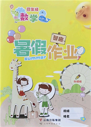 云南科技出版社2022智趣暑假作業(yè)四年級數(shù)學(xué)R人教版答案