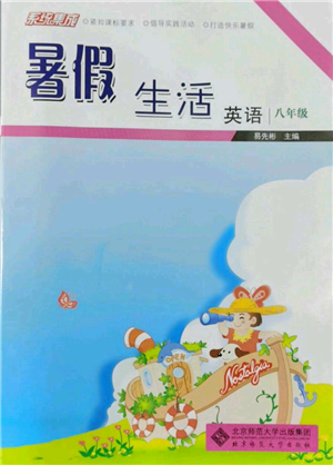 北京師范大學(xué)出版社2022系統(tǒng)集成暑假生活八年級(jí)英語通用版參考答案