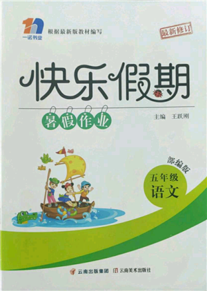 云南美術(shù)出版社2022快樂假期暑假作業(yè)五年級語文部編版參考答案