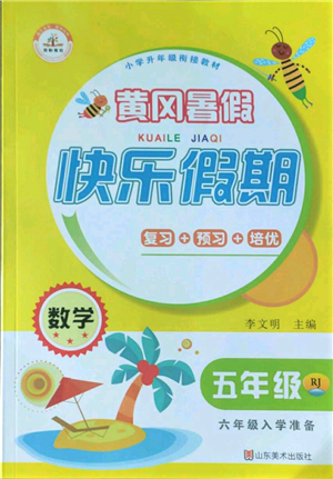 山東美術(shù)出版社2022黃岡暑假快樂假期五年級數(shù)學人教版參考答案