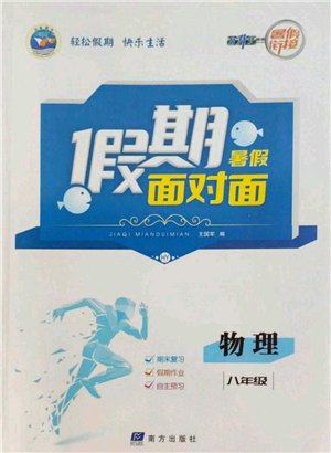 南方出版社2022假期面對(duì)面學(xué)年度系統(tǒng)總復(fù)習(xí)暑假八年級(jí)物理通用版參考答案