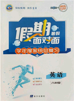 南方出版社2022假期面對面學(xué)年度系統(tǒng)總復(fù)習(xí)暑假八年級英語通用版參考答案