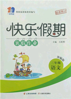 云南美術(shù)出版社2022快樂假期暑假作業(yè)三年級(jí)語(yǔ)文部編版參考答案