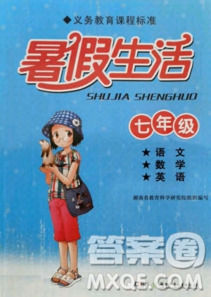 湖南少年兒童出版社2022暑假生活七年級(jí)語文數(shù)學(xué)英語合訂本答案