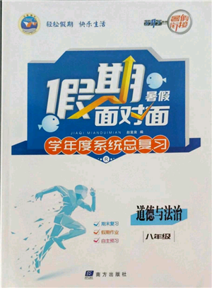 南方出版社2022假期面對(duì)面學(xué)年度系統(tǒng)總復(fù)習(xí)暑假八年級(jí)道德與法治通用版參考答案
