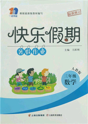 云南美術(shù)出版社2022快樂(lè)假期暑假作業(yè)三年級(jí)數(shù)學(xué)人教版參考答案