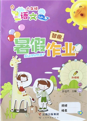 云南科技出版社2022智趣暑假作業(yè)六年級(jí)語文人教版答案
