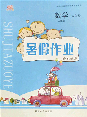 延邊人民出版社2022暑假作業(yè)快樂假期五年級數(shù)學(xué)人教版答案