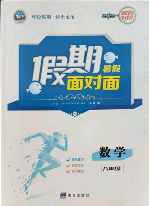 南方出版社2022假期面對(duì)面暑假八年級(jí)數(shù)學(xué)通用版參考答案