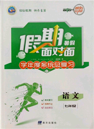 南方出版社2022假期面對(duì)面學(xué)年度系統(tǒng)總復(fù)習(xí)暑假七年級(jí)語(yǔ)文人教版參考答案