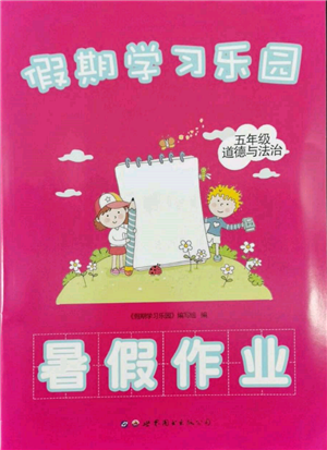 世界圖書(shū)出版公司2022假期學(xué)習(xí)樂(lè)園暑假作業(yè)五年級(jí)道德與法治通用版參考答案