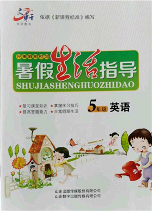 山東數(shù)字出版?zhèn)髅接邢薰?022文軒暑假生活指導(dǎo)五年級(jí)英語(yǔ)通用版參考答案