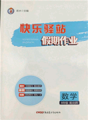 新疆青少年出版社2022快樂驛站暑假作業(yè)八年級數(shù)學北師大版參考答案