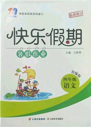 云南美術(shù)出版社2022快樂假期暑假作業(yè)四年級語文部編版參考答案