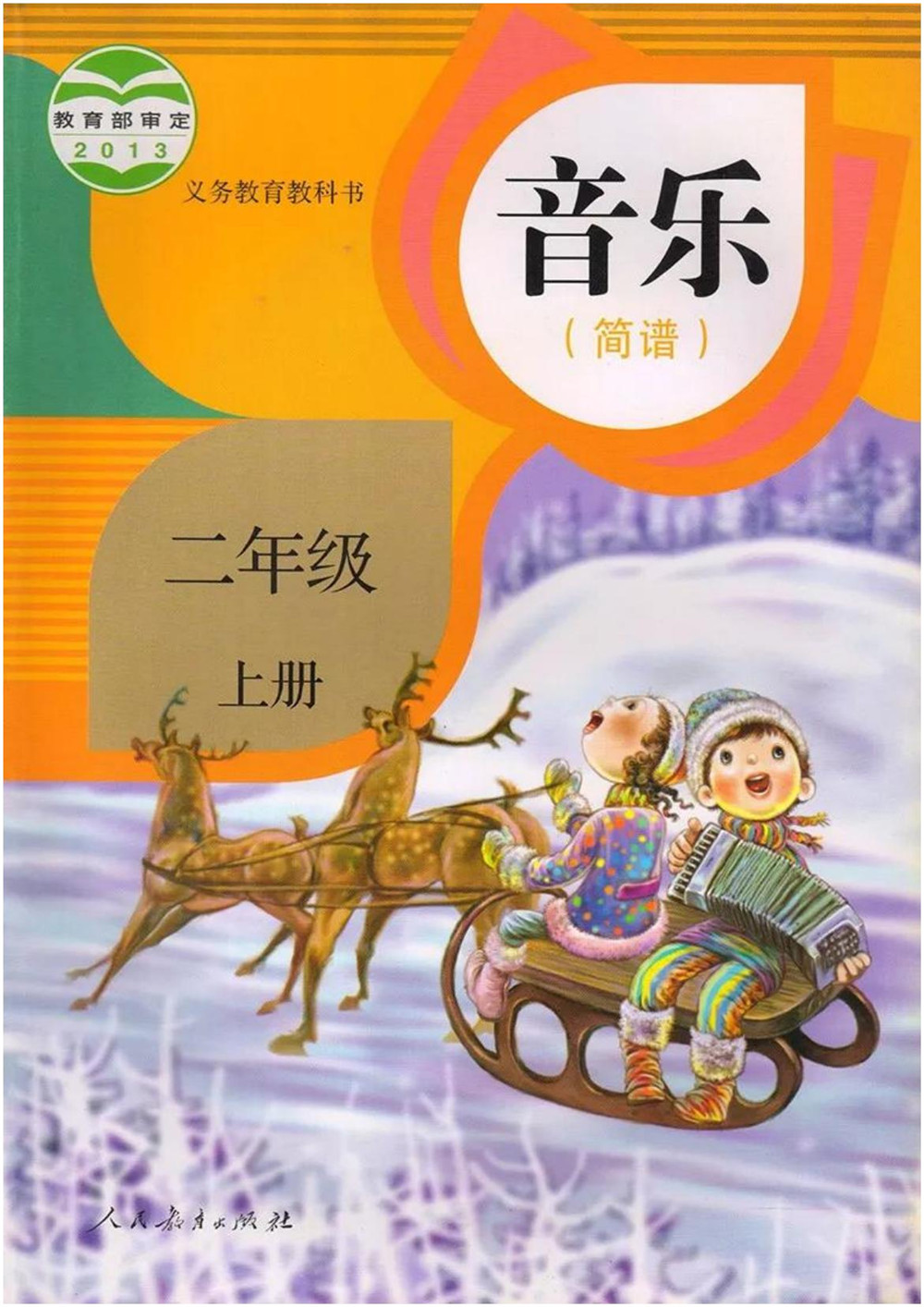 二年級上冊音樂人教版電子課本