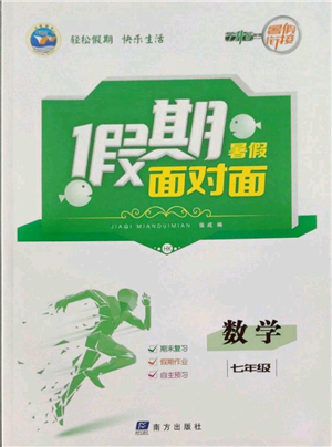 南方出版社2022假期面對(duì)面暑假七年級(jí)數(shù)學(xué)通用版參考答案