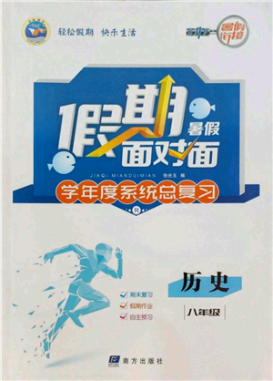 南方出版社2022假期面對面學(xué)年度系統(tǒng)總復(fù)習(xí)暑假八年級歷史通用版參考答案