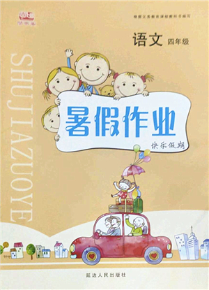 延邊人民出版社2022暑假作業(yè)快樂(lè)假期四年級(jí)語(yǔ)文人教版答案