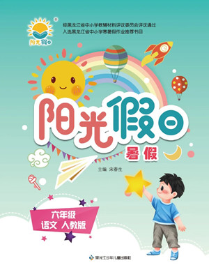 黑龍江少年兒童出版社2022陽光假日暑假六年級語文人教版答案