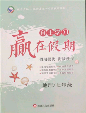 新疆文化出版社2022自主學(xué)習(xí)贏在假期七年級地理通用版參考答案
