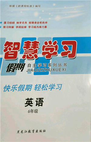 黑龍江教育出版社2022智慧學(xué)習(xí)假期自主學(xué)習(xí)系列叢書六年級英語通用版參考答案