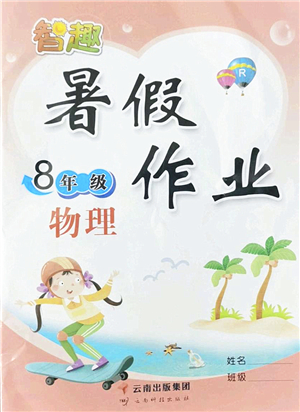 云南科技出版社2022智趣暑假作業(yè)八年級物理R人教版答案