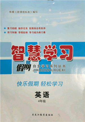 黑龍江教育出版社2022智慧學(xué)習(xí)假期自主學(xué)習(xí)系列叢書四年級(jí)英語通用版參考答案