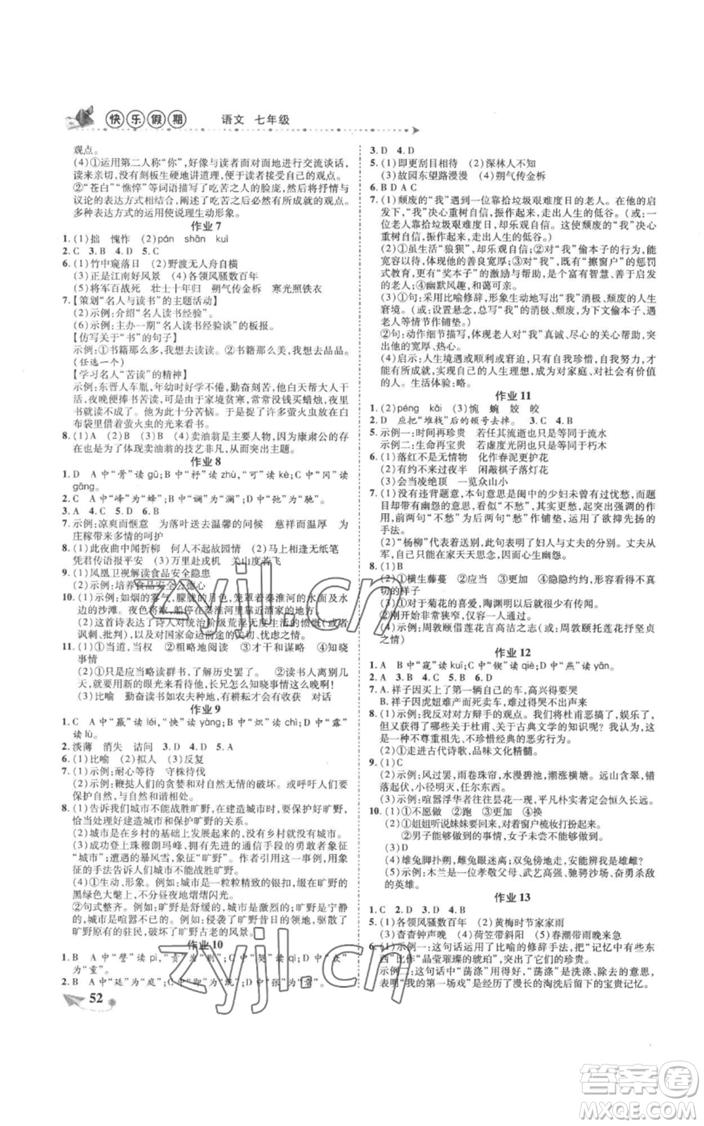 陜西師范大學(xué)出版總社有限公司2022提優(yōu)作業(yè)快樂假期七年級語文人教版參考答案