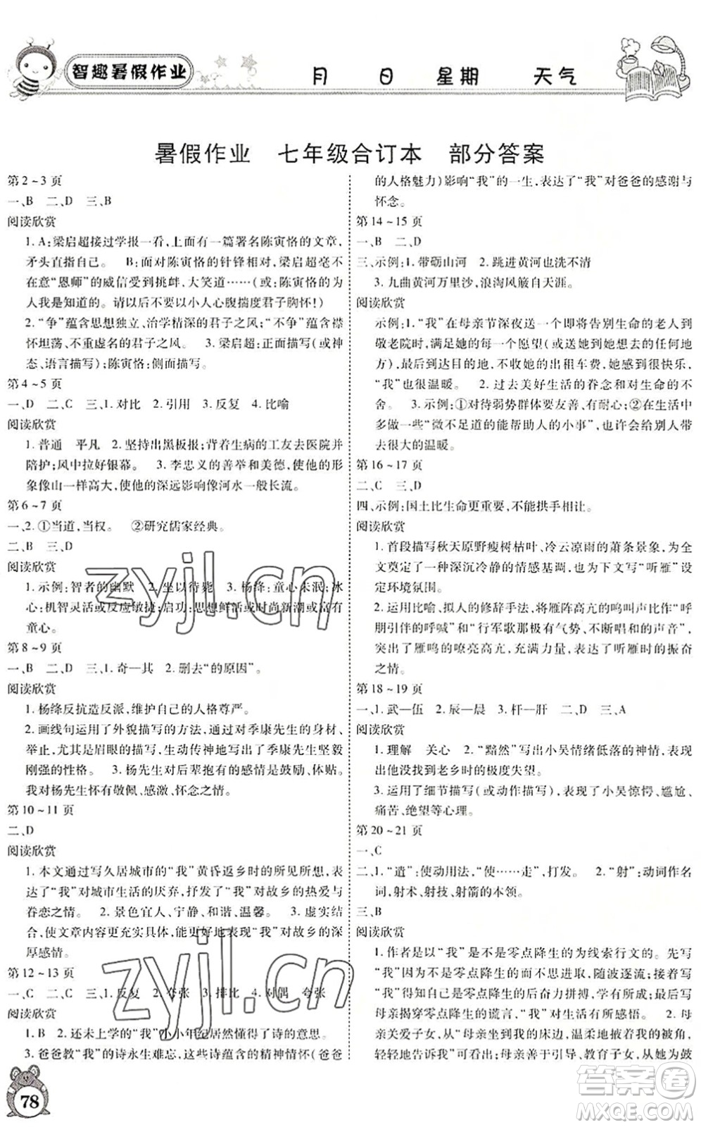 云南科技出版社2022智趣暑假作業(yè)七年級合訂本人教版答案