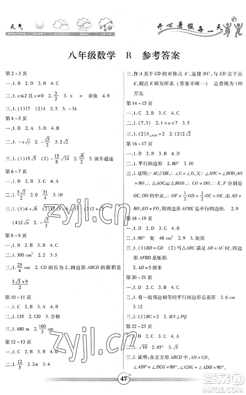 云南科技出版社2022智趣暑假作業(yè)八年級數(shù)學(xué)R人教版答案