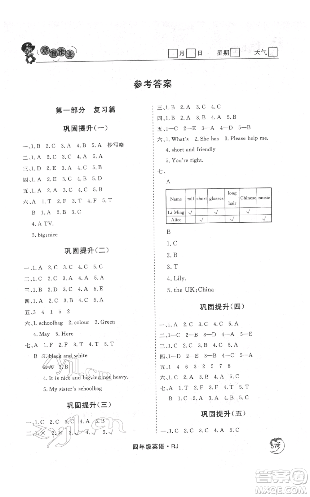 黑龍江教育出版社2022智慧學(xué)習(xí)假期自主學(xué)習(xí)系列叢書四年級(jí)英語通用版參考答案