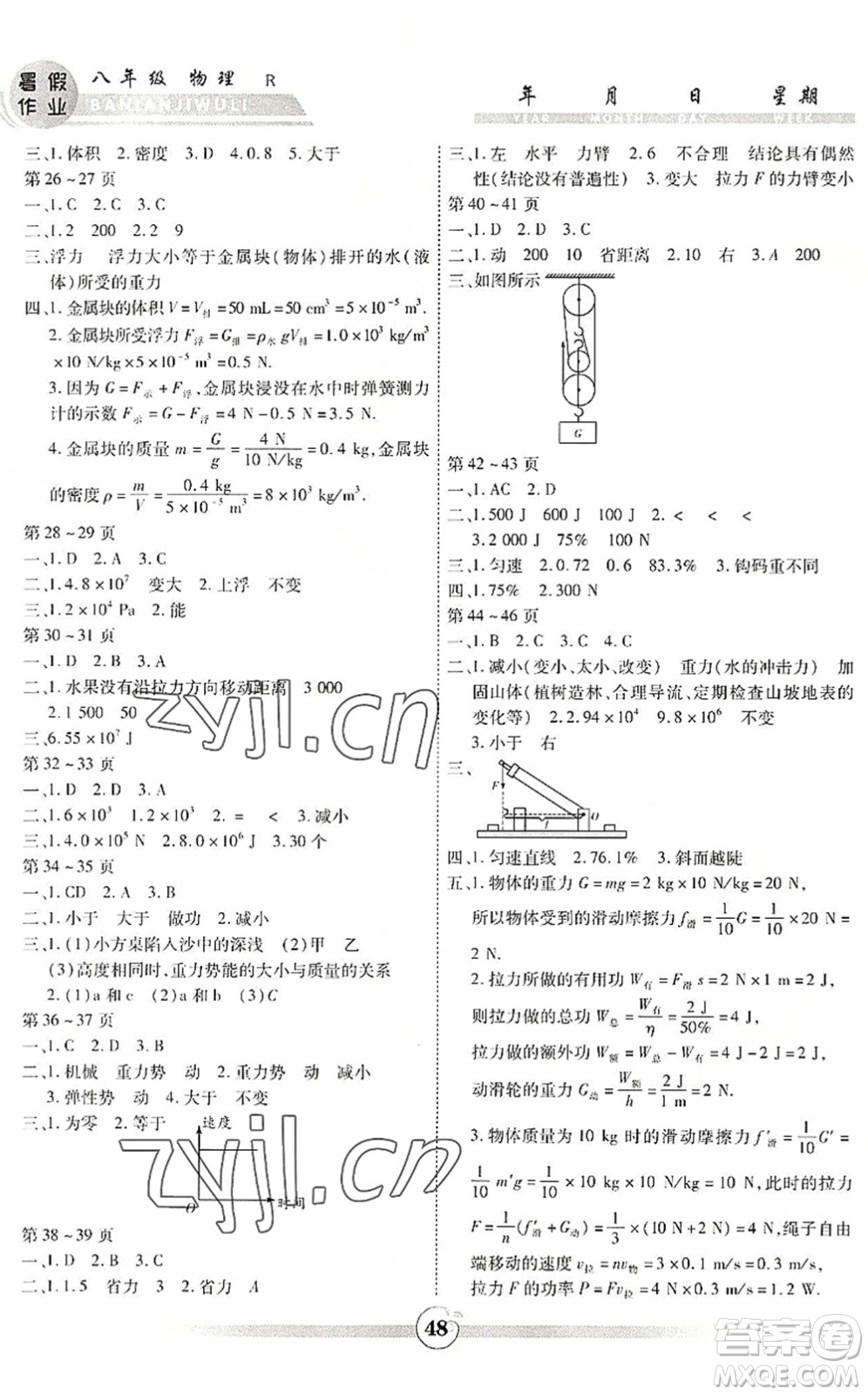 云南科技出版社2022智趣暑假作業(yè)八年級物理R人教版答案