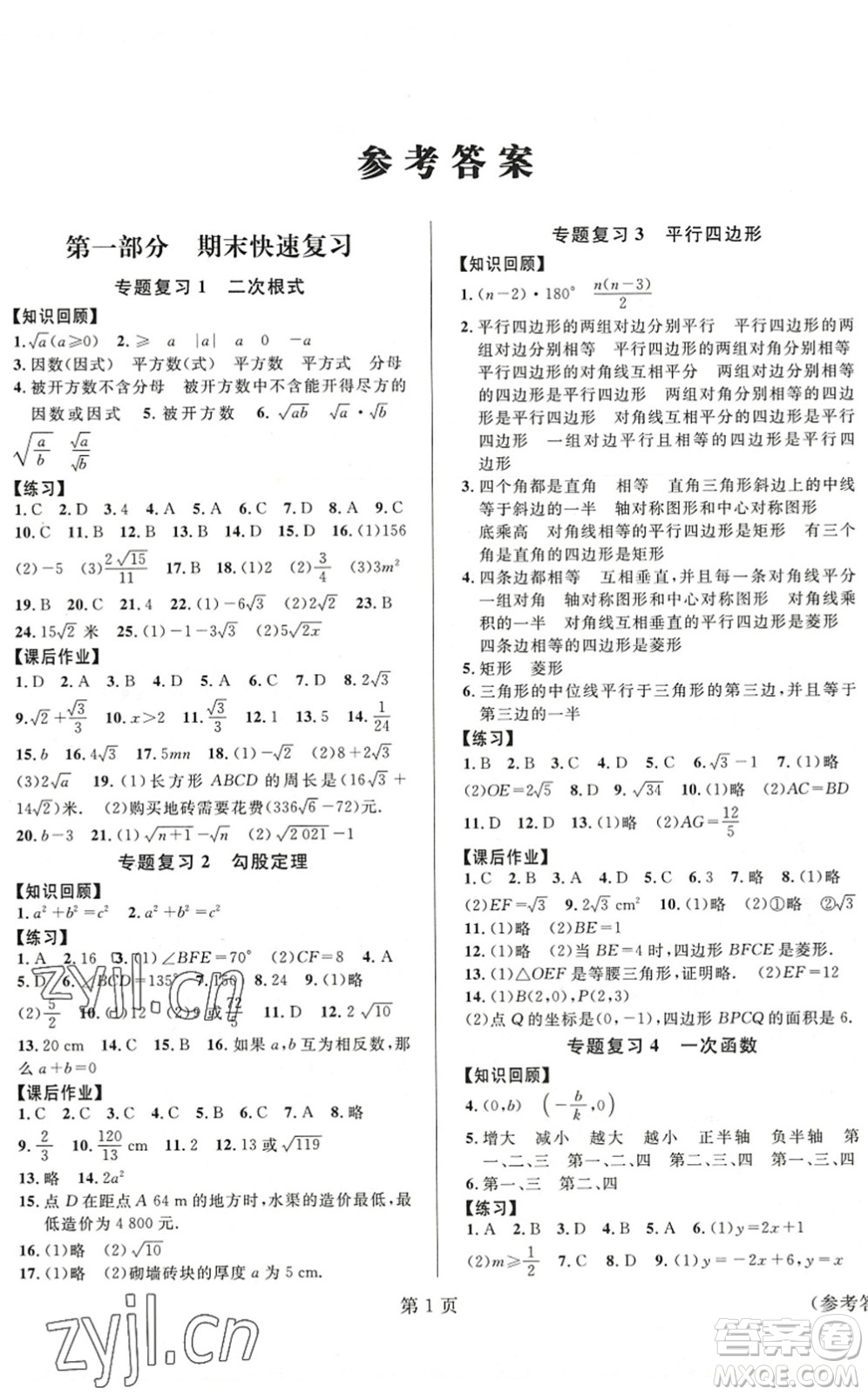 北京時(shí)代華文書局2022暑假新動向八年級數(shù)學(xué)通用版答案