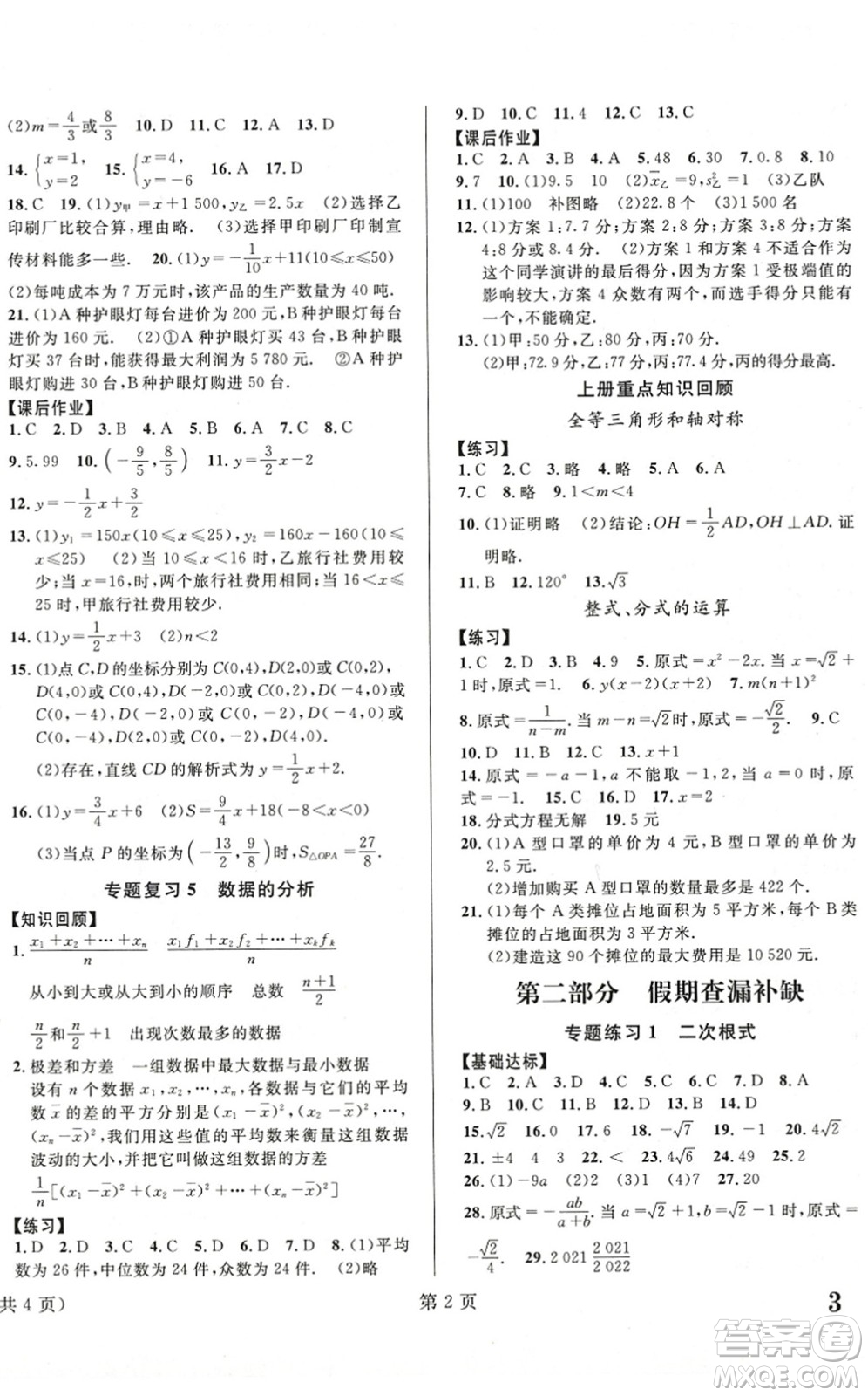 北京時(shí)代華文書局2022暑假新動向八年級數(shù)學(xué)通用版答案