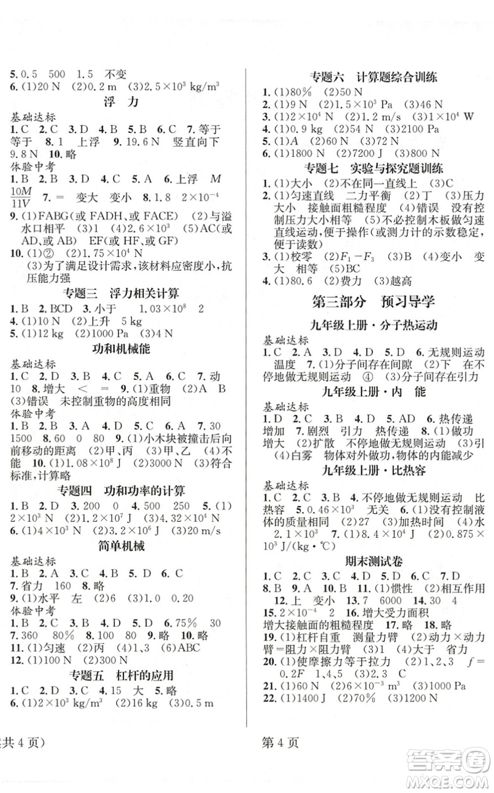 北京時(shí)代華文書局2022暑假新動向八年級物理通用版答案