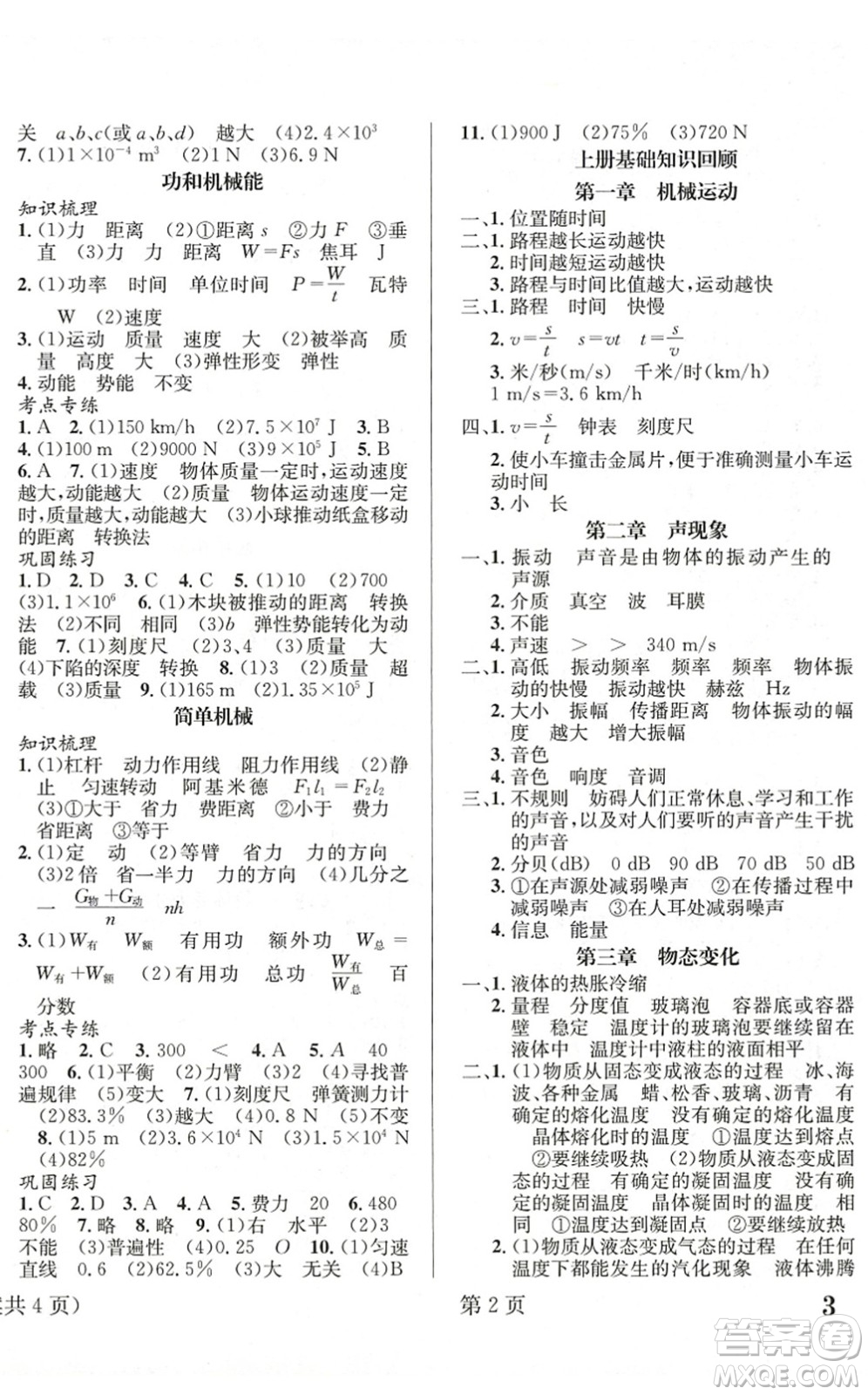 北京時(shí)代華文書局2022暑假新動向八年級物理通用版答案