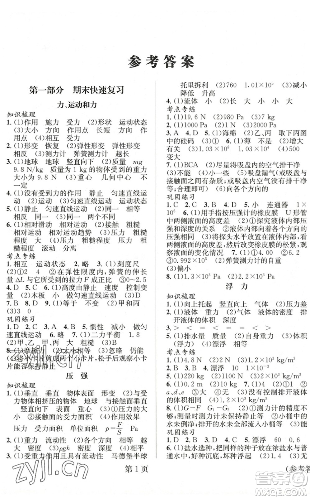 北京時(shí)代華文書局2022暑假新動向八年級物理通用版答案