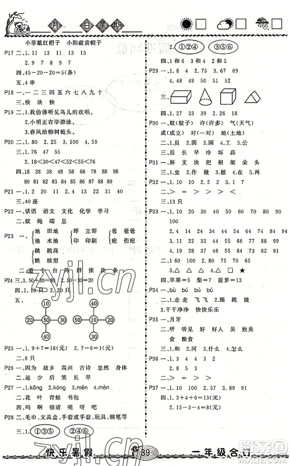 云南人民出版社2022快樂暑假一年級合訂本語文數(shù)學(xué)通用版答案