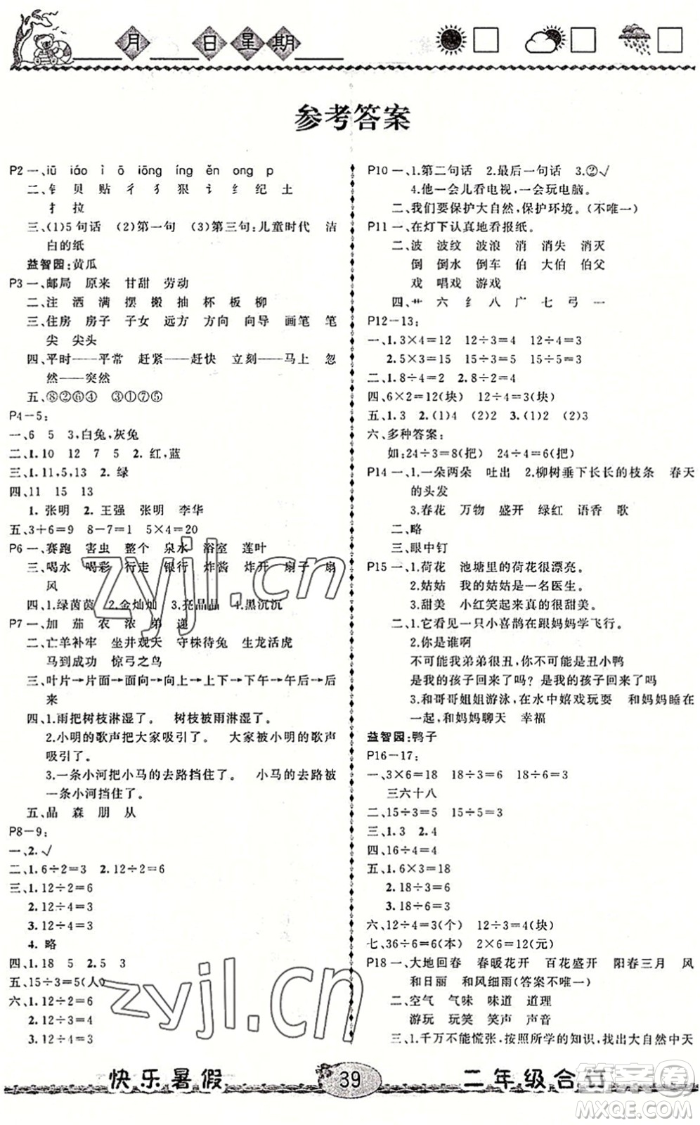 云南人民出版社2022快樂暑假二年級合訂本語文數(shù)學通用版答案