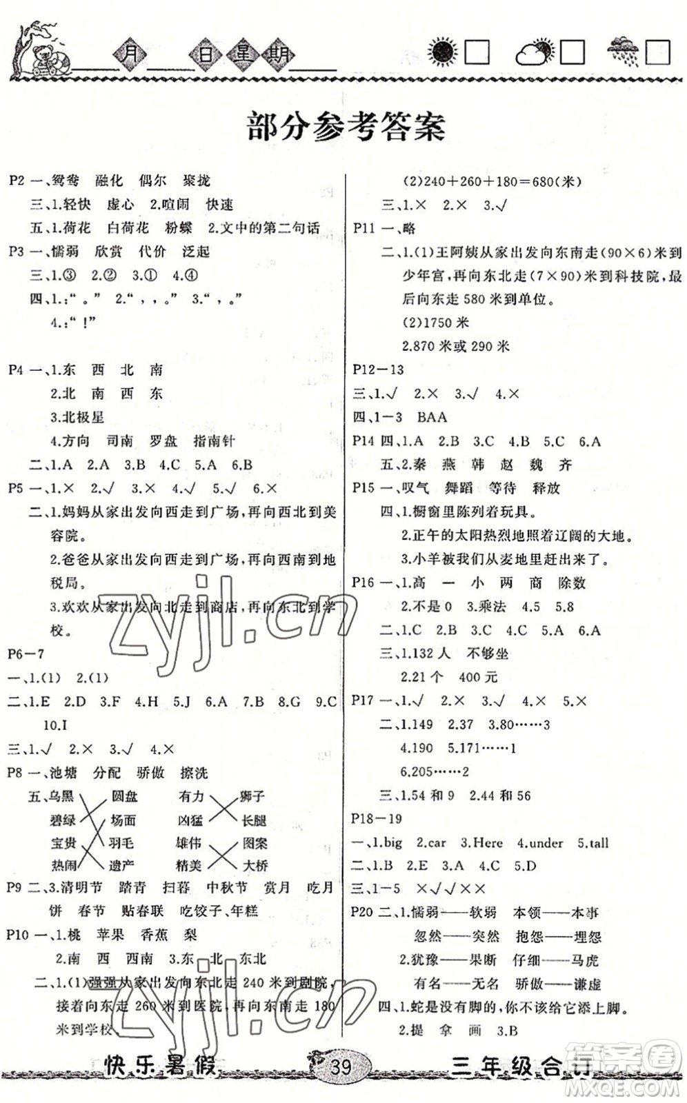 云南人民出版社2022快樂(lè)暑假三年級(jí)合訂本語(yǔ)文數(shù)學(xué)英語(yǔ)通用版答案