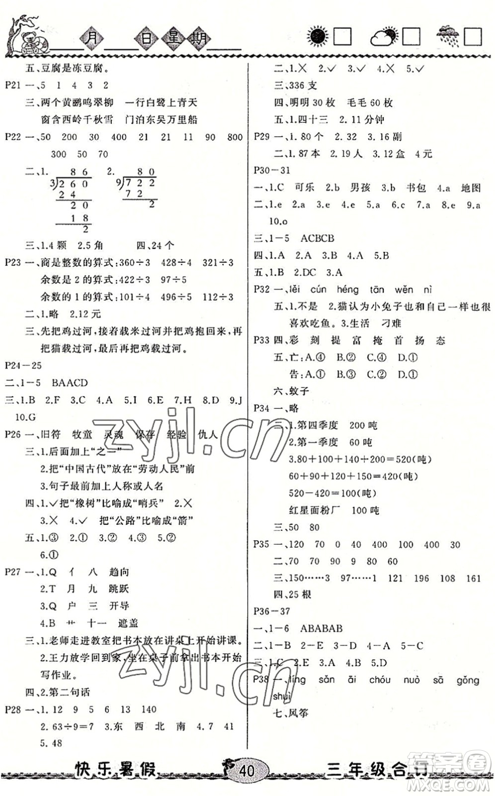 云南人民出版社2022快樂(lè)暑假三年級(jí)合訂本語(yǔ)文數(shù)學(xué)英語(yǔ)通用版答案