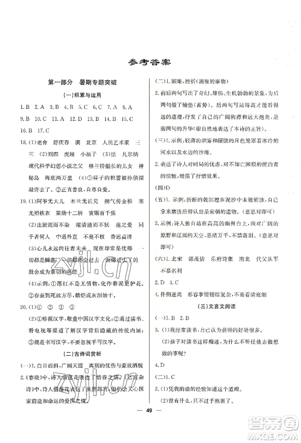 新疆文化出版社2022自主學習贏在假期七年級語文人教版參考答案
