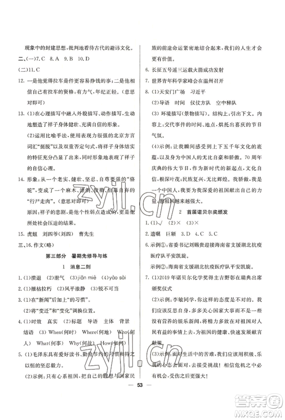 新疆文化出版社2022自主學習贏在假期七年級語文人教版參考答案