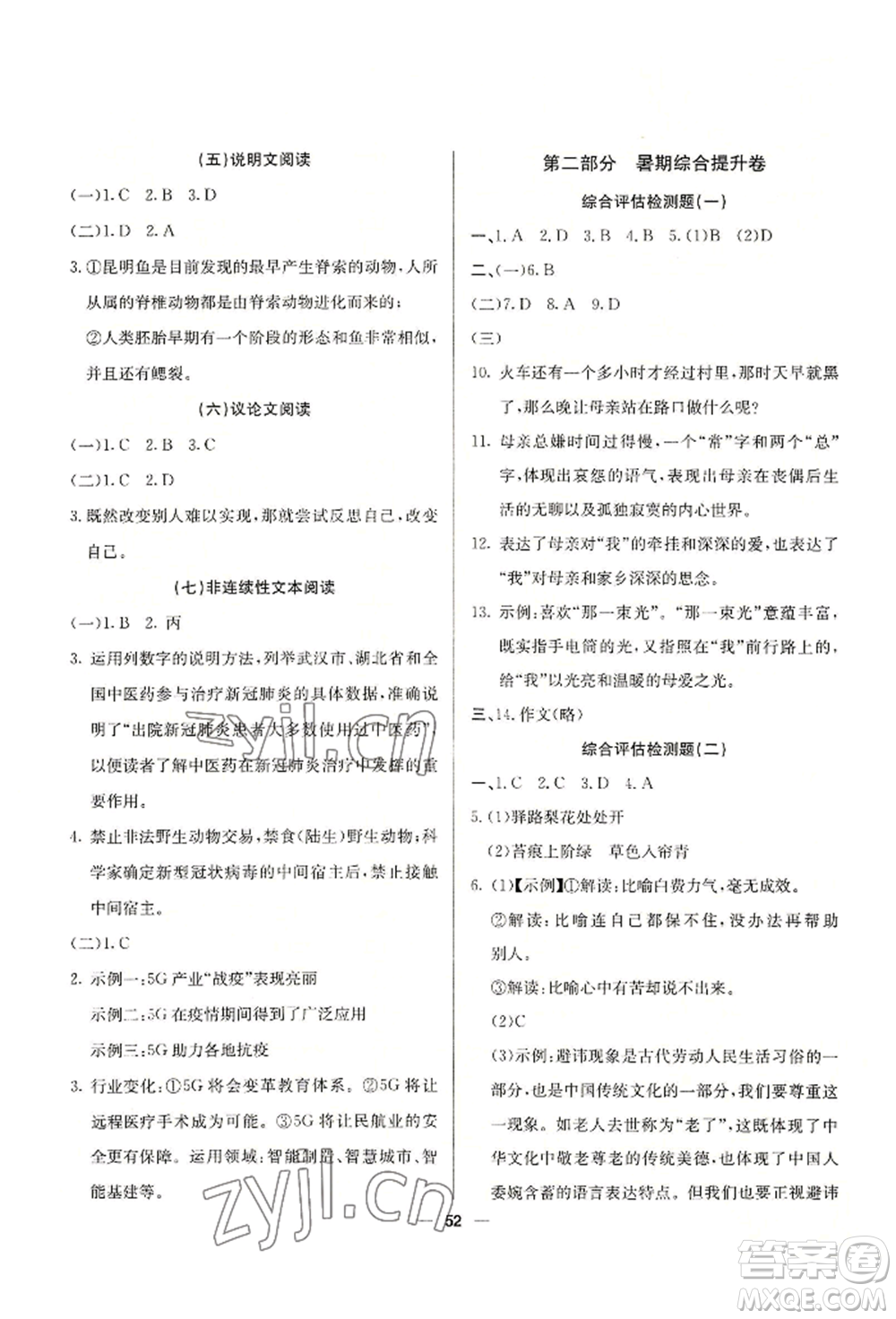 新疆文化出版社2022自主學習贏在假期七年級語文人教版參考答案
