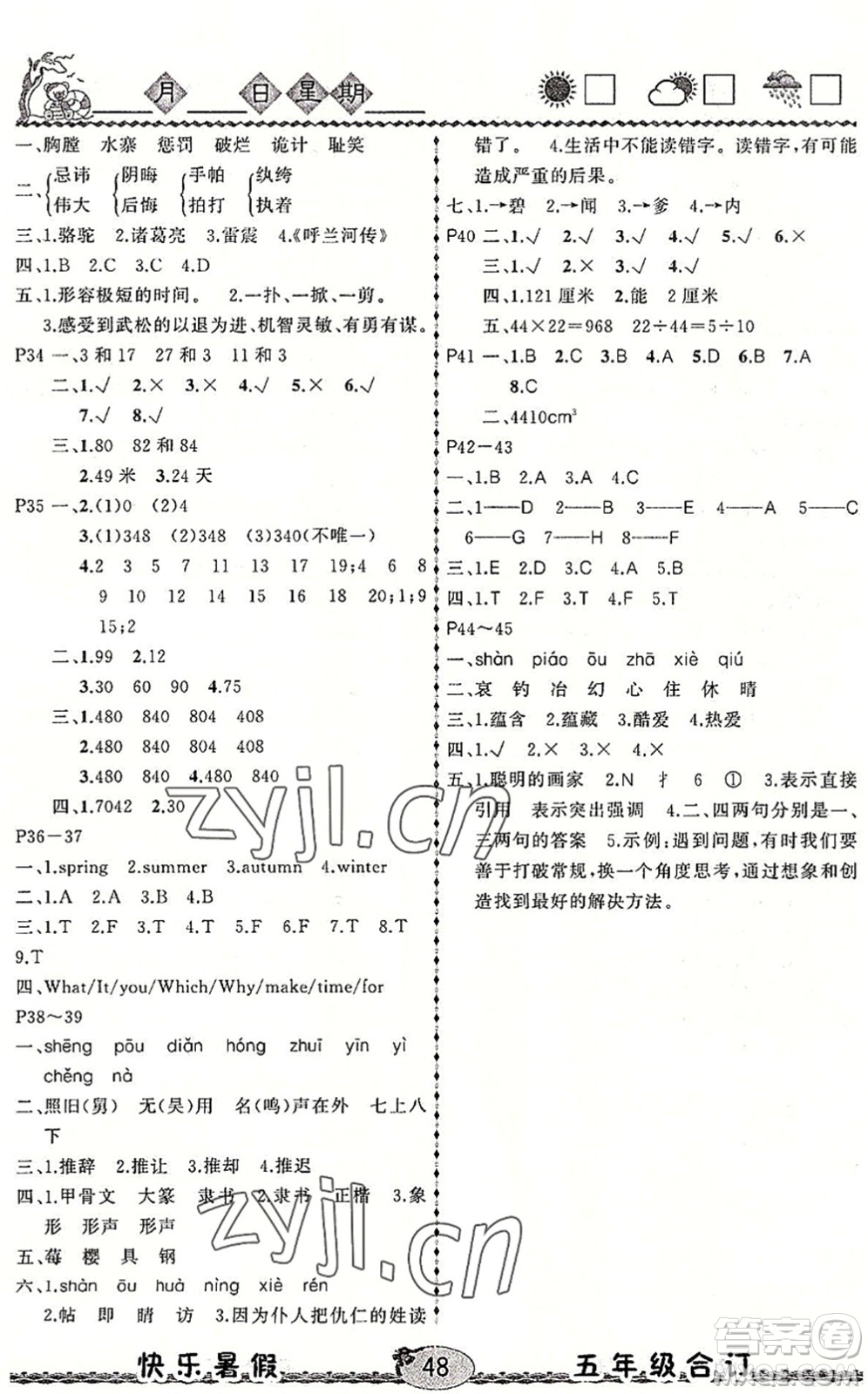 云南人民出版社2022快樂暑假五年級合訂本語文數(shù)學(xué)英語通用版答案