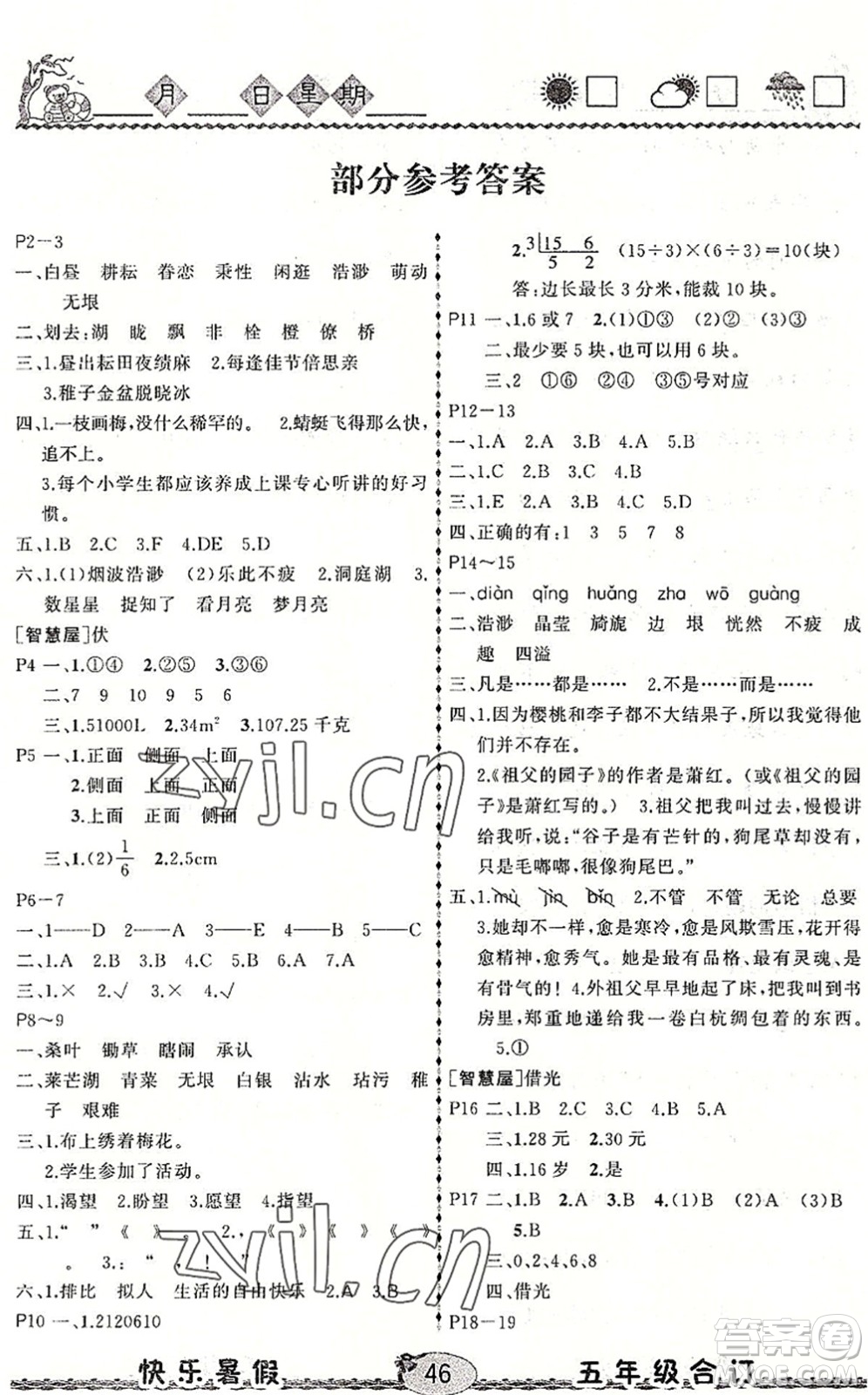 云南人民出版社2022快樂暑假五年級合訂本語文數(shù)學(xué)英語通用版答案