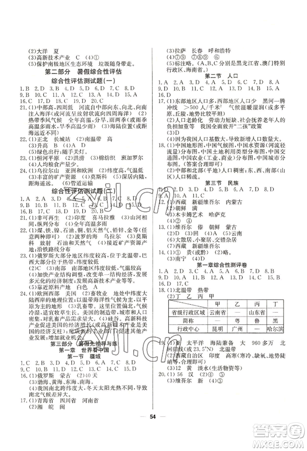 新疆文化出版社2022自主學(xué)習(xí)贏在假期七年級地理通用版參考答案