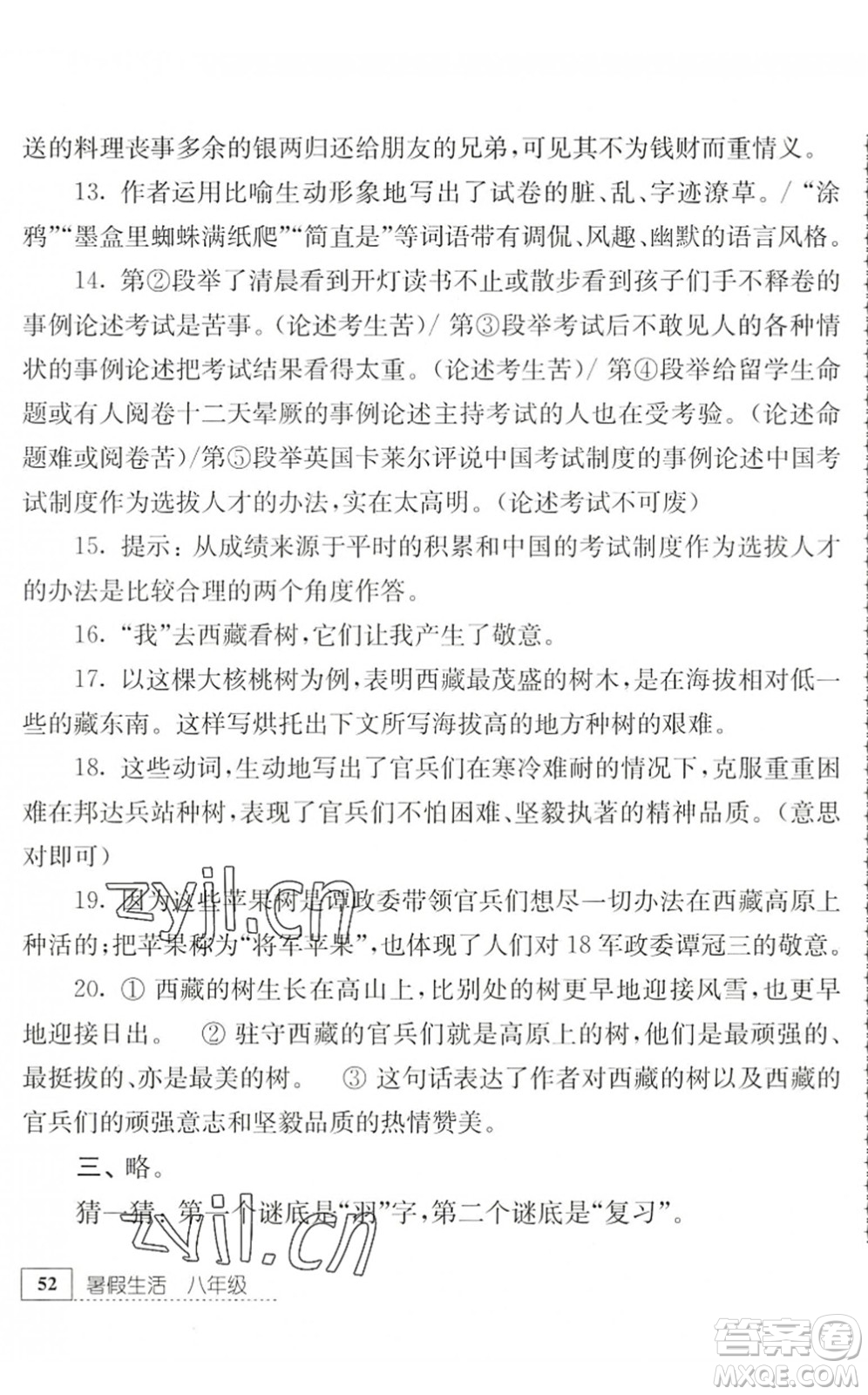 江蘇人民出版社2022暑假生活八年級語文人教版答案