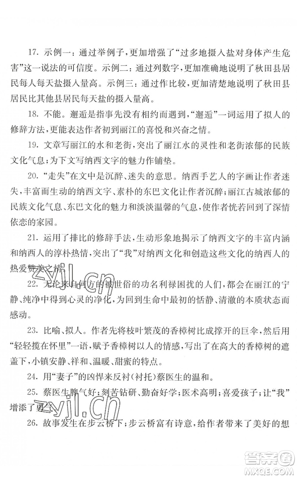 江蘇人民出版社2022暑假生活八年級語文人教版答案