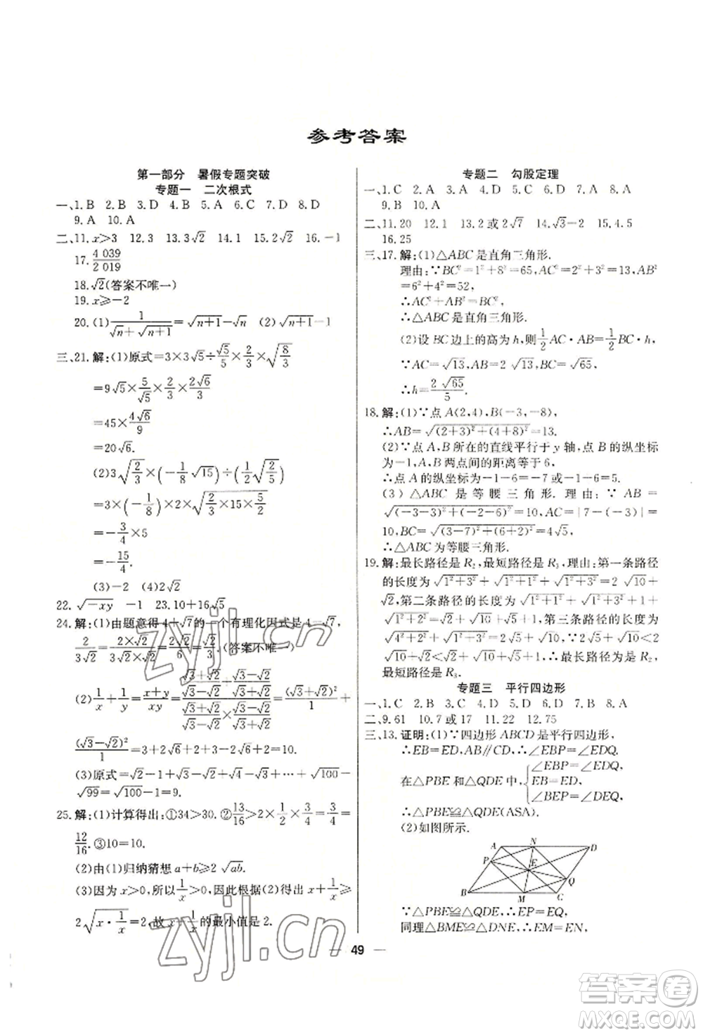 新疆文化出版社2022自主學(xué)習(xí)贏在假期八年級數(shù)學(xué)人教版參考答案